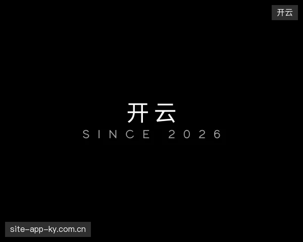 了解开云官方